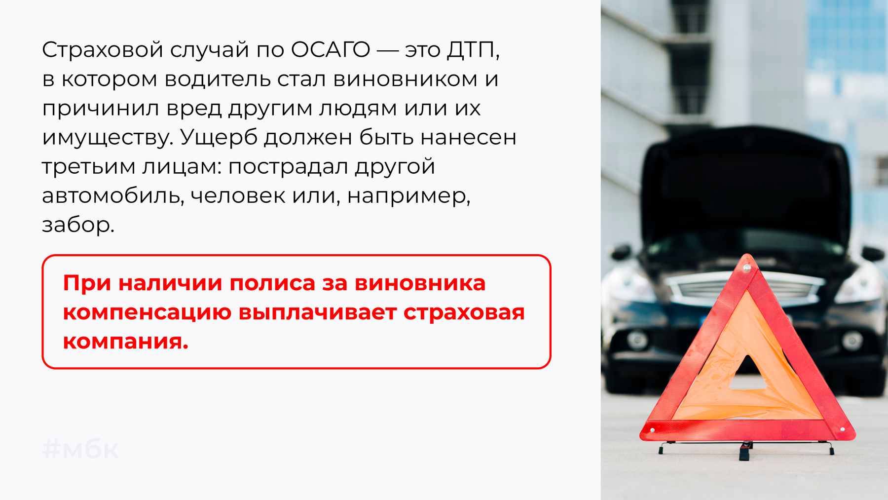 Страховой случай по ОСАГО — это ДТП, в котором водитель стал виновником